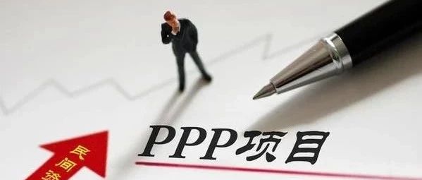 防范PPP项目的隐性债务风险——财办金〔2019〕40号文解读