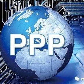 PPP|财政部调研报告:下一步四项重点工作推动PPP改革取得更大成效