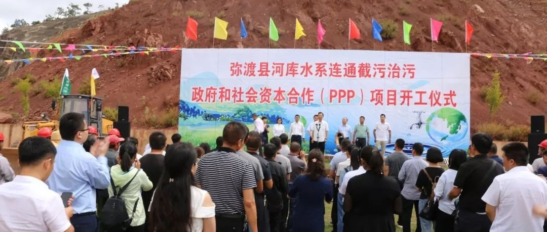 弥渡县河库水系连通系统截污治污PPP项目开工仪式在密祉举行