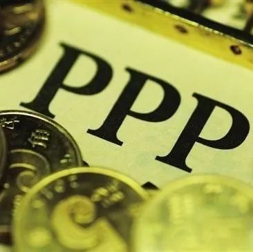 财政部关于完善PPP模式的调研报告