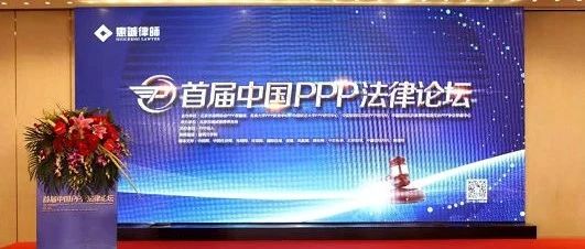 “首届中国PPP法律论坛”在北京成功举办