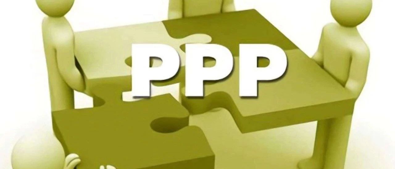 【学术研究】PPP项目绩效目标与绩效指标体系的构建(下)