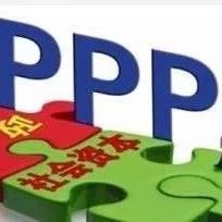 江苏省财政厅修订PPP项目奖补资金管理办法