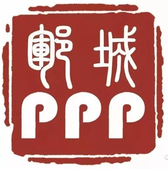 菏泽市郓城县政府和社会资本合作(PPP)项目推介手册