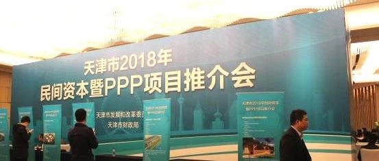 北创控股集团应邀参加天津市2018年民间资本暨PPP项目推介会