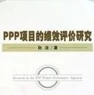 PPP项目绩效考核政策梳理(二)