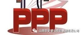 【山西华安】浅谈“中国式”PPP