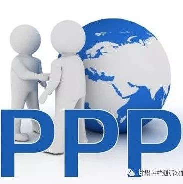 【PPP项目研究】规范推进PPP模式服务经济高质量发展