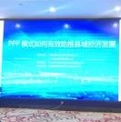 光环咨询协办“PPP模式如何有效助推太康县县域经济发展”论坛会