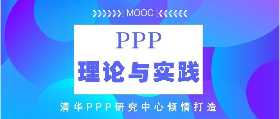 清华PPP研究中心MOOC课程《PPP理论与实践》2019年春季学期开课在即!