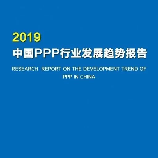 重磅|《中国PPP行业发展趋势报告2019》正式发布