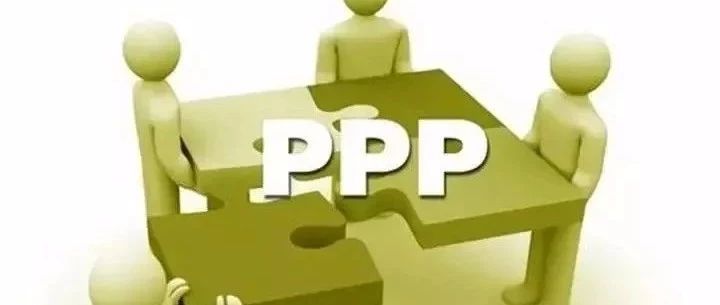 不合规PPP项目退出历史舞台,高质量PPP项目前景良好!