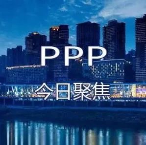 【行业关注】官方披露:五年来PPP项目开工累计2237个,总投资3.2万亿元