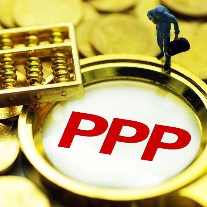 湖南智库·PPP研究丨PPP规范再升级:支出责任超5%不得新上政府付费项目