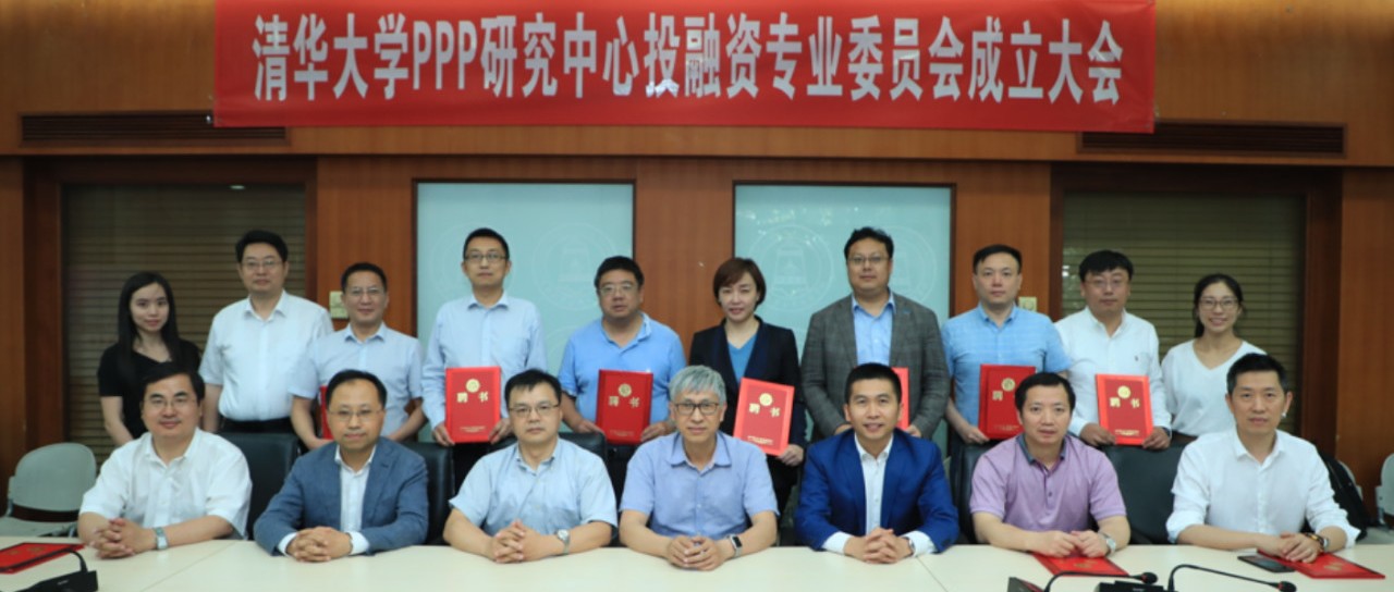 聚焦|清华大学PPP研究中心成立投融资专业委员会