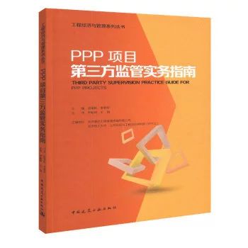 恭贺我司《PPP项目第三方监管实务指南》出版发行