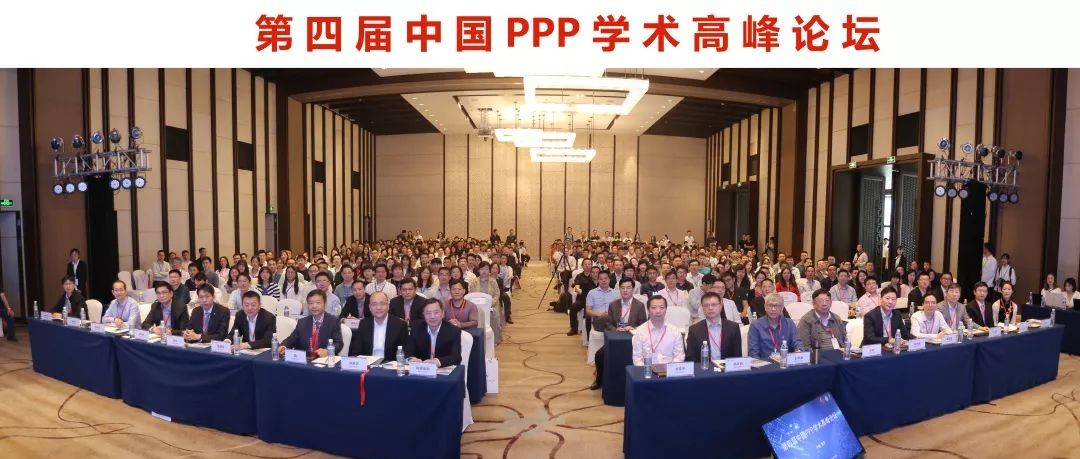 聚焦|第四届PPP学术高峰论坛回顾