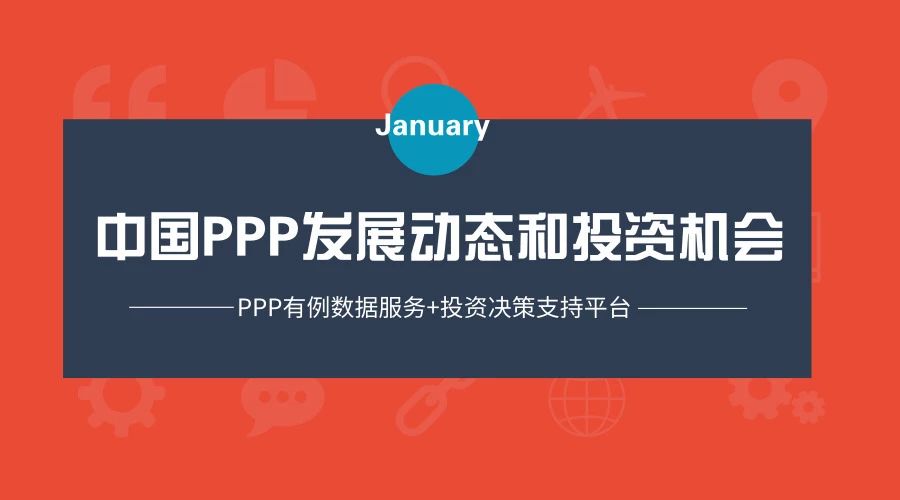 【1月】中国PPP发展动态和投资机会