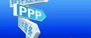 【干货】PPP项目运作流程、文本汇总及投融资模式