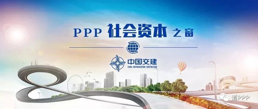 【PPP社会资本之窗】走向世界的中国交建特色PPP模式——中国交建