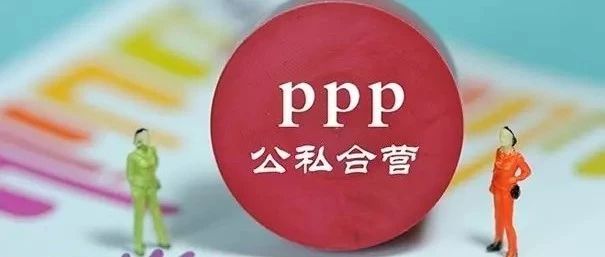 陈婉玲丨PPP合同弹性调整机制研究