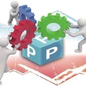 湖南智库·PPP研究丨完善PPP项目股权交易机制,维护PPP项目采购严肃性