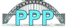 PPP项目绩效评价系列研究(一)相关政策回顾与分析