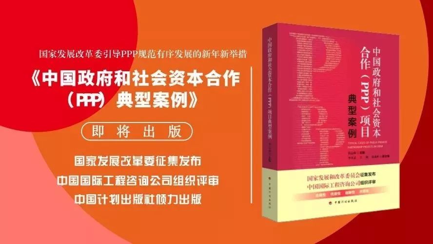 【新书来了】PPP模式“教科书级”典型案例!《中国政府和社会资本合作(PPP)典型案例》即将出版!