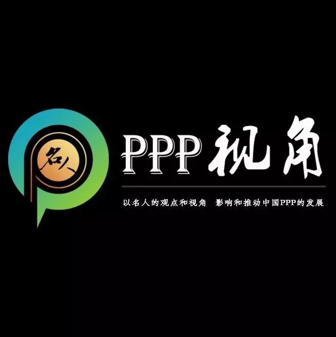 PPP名人曹惠民:对我国PPP绩效评估体系构建的思考