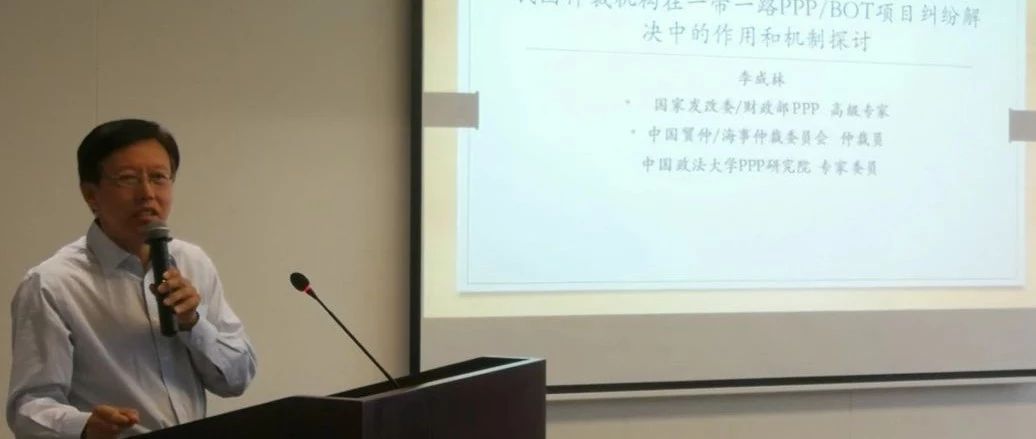 【专家声音】李成林:我国仲裁机构在“一带一路”PPPBOT项目纠纷解决中的作用和机制探讨