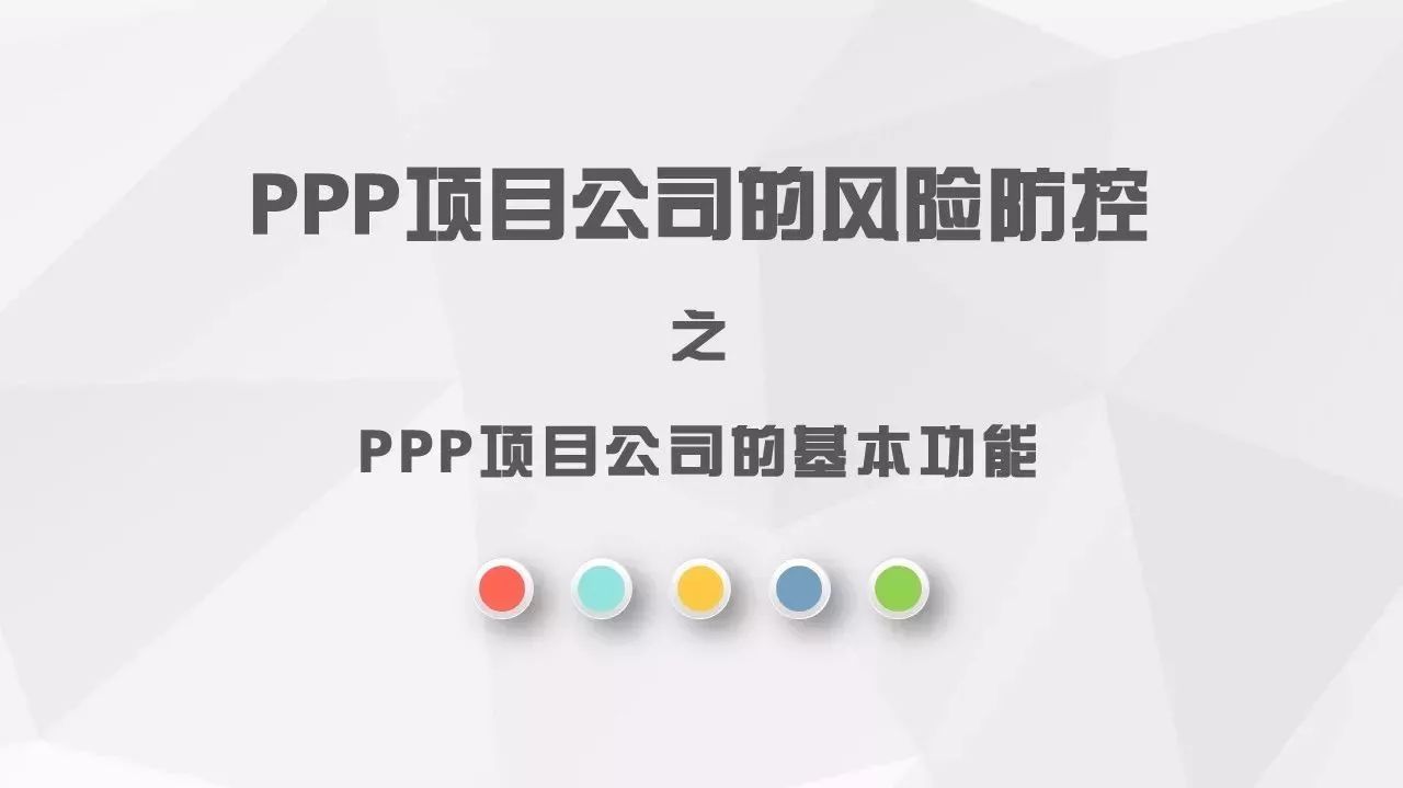 PPP项目公司的风险防控之PPP项目公司的基本功能