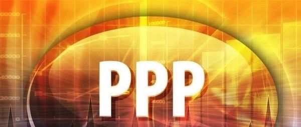 PPP又要火了!财政部新规明确PPP项目未来支出责任非政府负债!