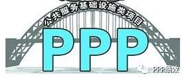 PPP项目绩效评价系列研究(二)相关概念辨析、目标和意义
