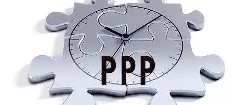 PPP规范政策下的投资合规风险管控