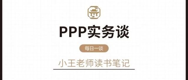 18.中国PPP模式的主要特征|PPP实务谈