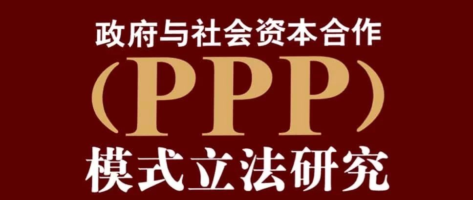 PPP立法专栏(33)|陈婉玲、汤玉枢:以多元利益均衡架构PPP模式立法