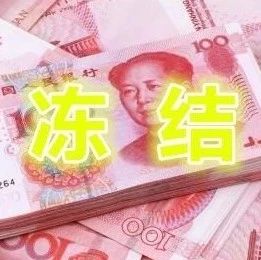 涉PPP项目合同纠纷九鼎子公司银行账户部分资金被冻结