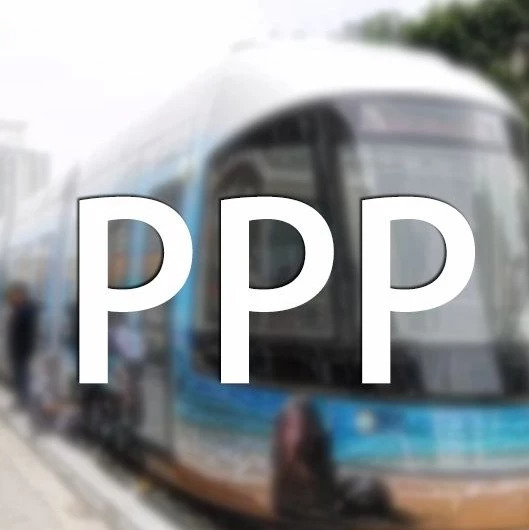规范PPP模式,保障有轨电车行业科学有序可持续发展