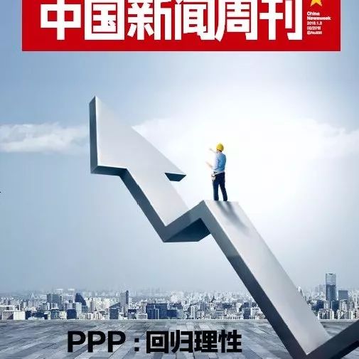 新刊提前看|PPP:回归理性