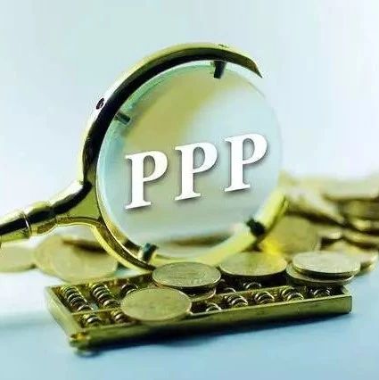 财政部:PPP项目以奖代补政策已到期不再下达2019年预算