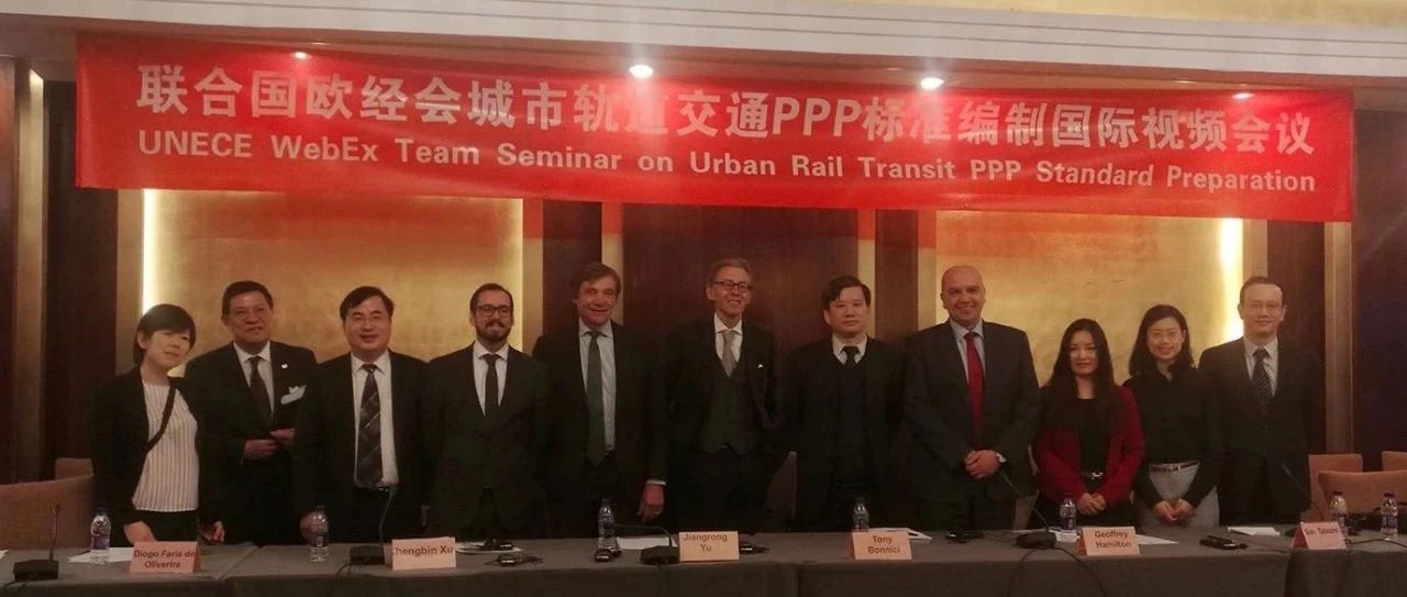 多国PPP专家在北京参加联合国欧经会城市轨道交通PPP标准编制国际视频会议