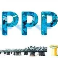PPP丨人民日报:PPP泛化滥用被纠正,有效遏制地方隐性债务风险