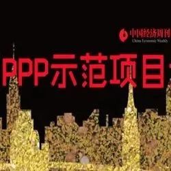 中国第四批PPP示范项目出炉记|396个项目、投资总额7588.44亿元