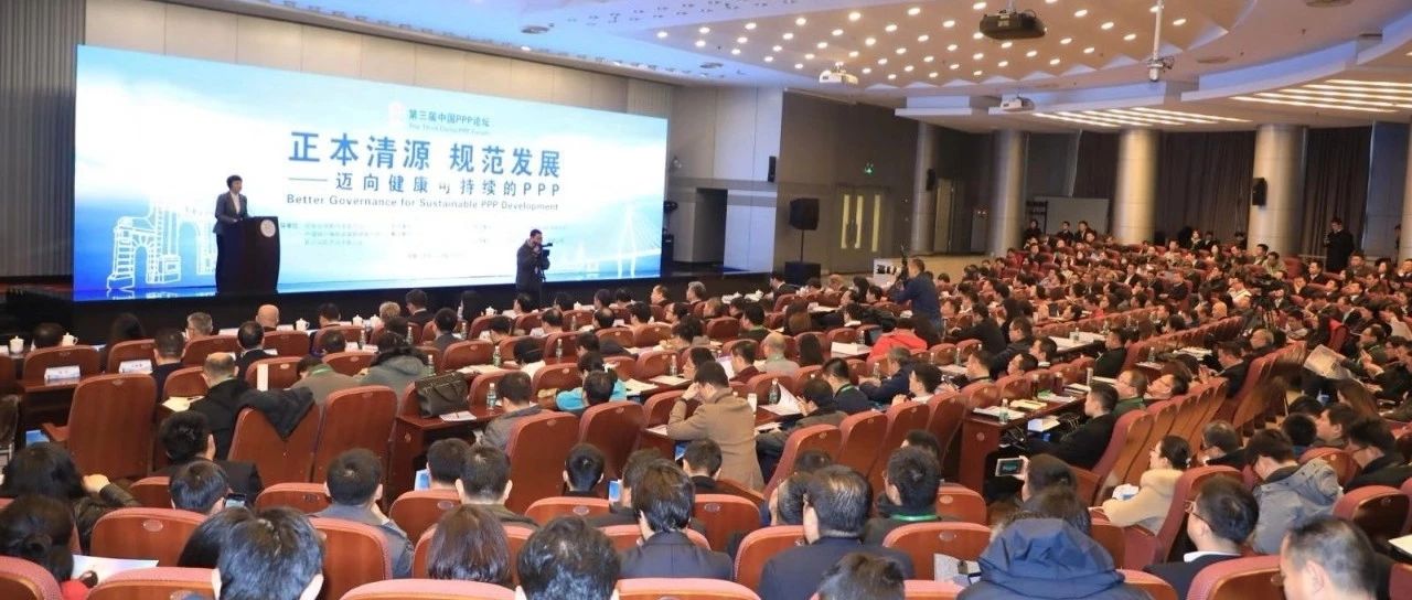 第三届中国PPP论坛在京举办聚焦“正本清源,规范发展”