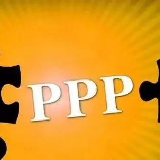 【PPP业务】政府在PPP各流程中的风险解析及应对