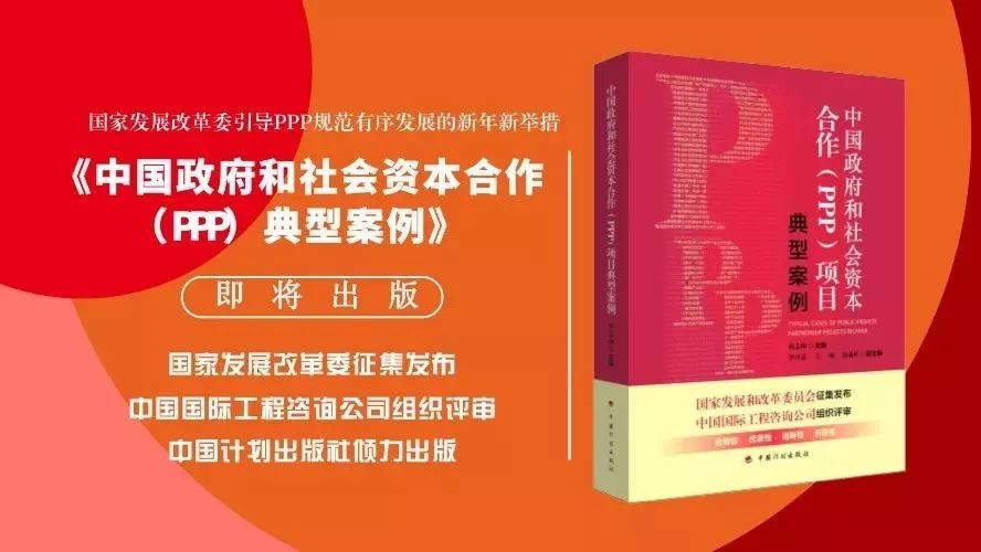 【新书】PPP模式“教科书级”典型案例!《中国政府和社会资本合作(PPP)典型案例》即将出版!