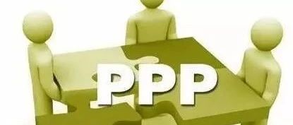 【原创】PPP绩效评价需分层级设置