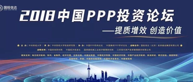 深度解析“2018中国PPP投资论坛”国投信达引航中国政信事业发展