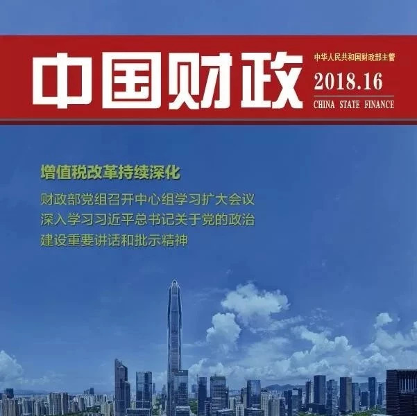 《中国财政》最新文章推介