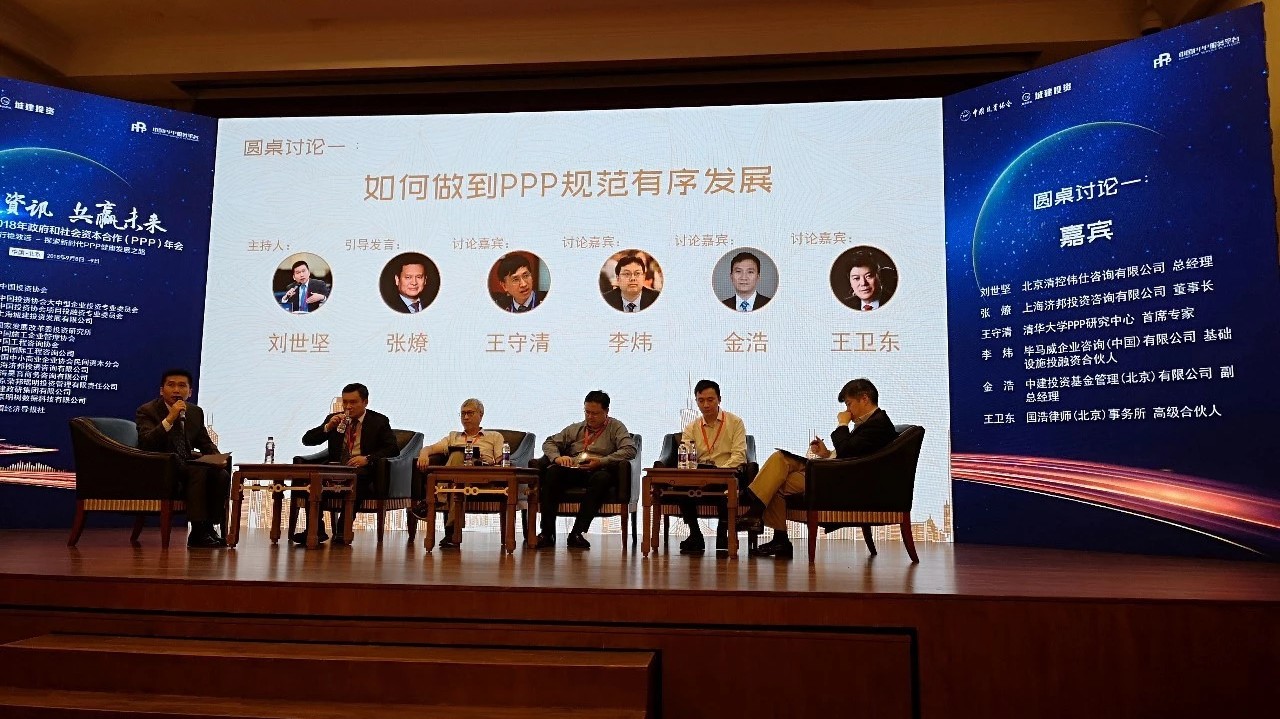 中国投资协会2018PPP年会之圆桌论坛1:规范PPP有序发展